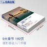 经典全集《摄影的艺术》入门基础教材书籍构图技巧人像静物风景布光手机玩数码单反后期技术初学到精通教学程京东618活动 实拍图