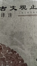 古文观止译注(平装全二册)(中华古籍译注丛书) 京东超级618 实拍图