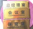 幻影门牌科室牌总经理室办公室公司标示指示牌部门标牌双色板雕刻可定制定做 K01 30*12cm 实拍图