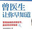 曾医生让你早知道（京东专享签章+日历 警惕身体求救信号，硬核科普破除谣言 巍子、张文鹤推荐） 实拍图