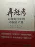 再赶考：走向新百年的中国共产党 实拍图