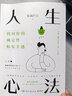 人生心法（畅销书作家雾满拦江潜心五年醒脑之作！一套帮你颠覆思维、高效做事、洞悉人性的方法论） 实拍图