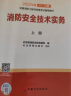 注册消防工程师2022教材（一、二级通用）消防安全技术实务（上、下册）官方正保 中国计划出版社 实拍图