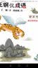 王钢侃成语：心中有数 成语家的数字宝宝 课外阅读暑期阅读 实拍图