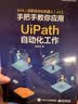 RPA（流程自动化机器人）入门――手把手教你应用UiPath自动化工作（全彩）(博文视点出品) 实拍图