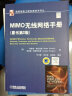 MIMO无线网络手册（原书第2版） 实拍图