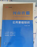 中公教育2023河南省事业单位考试教材：公共基础知识教材+历年真题+全真模拟（套装3本） 实拍图