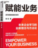 赋能业务数字化时代 揭秘未来企业学习新理念方法论  图书湛庐 书籍 实拍图