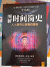 【当当】时间简史霍金 果壳中的宇宙大设计 霍金三部曲 央视《朗读者》推荐 图解时间简史 实拍图