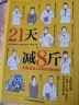 21天减8斤 轻断食自然瘦不反弹饮食排毒塑形降体脂减脂食谱瘦身健康饮轻断食食谱书饮食减肥食谱餐营养均衡饮食习惯 实拍图