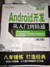 Android开发从入门到精通（第2版）（附光盘）/软件开发视频大讲堂 实拍图