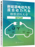 新能源电动汽车混合动力汽车维修资料大全   国外品牌 晒单实拍图