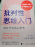 【正版包邮】批判性思维入门 30天学会独立思考 《思辨与立场》作者 理查德·保罗、琳达·埃尔德 新作 批判性思维领域的入门级读物 新华书店旗舰店图书书籍 图书 晒单实拍图