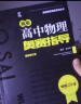 奥林匹克竞赛实战丛书·中学奥林匹克竞赛物理教程：电磁学篇（第2版） 实拍图