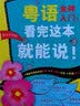 【自营】粤语金牌入门，看完这本就能说！ 实拍图