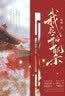 我花开后百花杀（上中下）/锦凰（由孟子义、何与主演影视剧《百花杀》原著）人间清醒只想搞事业的异姓郡主×算计天下却独宠一人的当朝太子 实拍图