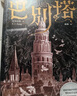 【中信出版旗舰店】巴别塔 匡灵秀著 科幻小说 科幻界诺奖星云奖 轨迹奖 英国国家图书奖获奖作品 第35届银河奖佳引进图书奖 外国文学 中信出版社正版图书 实拍图