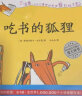 吃书的狐狸（全4册）让千百万孩子从此爱上读书 关于阅读与写作的启蒙童话书 晒单实拍图