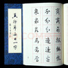 赋比兴 田蕴章每日一字帖 真行草每日一字 楷书毛笔书法教程 书法毛笔字帖 田楷千字文楷书行书草书入门 实拍图