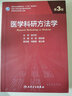 医学科研方法学（第3版/研究生） 实拍图