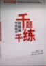 银保监会公务员考试专用教材千题千练·财经岗·专业知识 实拍图