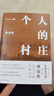 【当当 正版包邮】一个人的村庄 精装典藏版 刘亮程作品 茅盾文学奖得主 豆瓣万人8.9高分好评 白岩松 周深 李锐 李娟真情推荐 实拍图