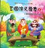 中华古典四大名著小绘本 全20册 彩图注音版 宝宝国学启蒙绘本 睡前小故事 亲子阅读文学启蒙 实拍图
