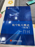航空航天概论（第2版） 实拍图