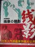漫画家大课堂  线条与阴影（大师级创作公开课，日本人气漫画家手稿） 实拍图