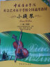 中国音乐学院社会艺术水平考级全国通用教材 小提琴（一级～四级） 晒单实拍图
