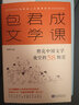 包君成文学课：照亮中国文学夜空的58颗星 包子老师文学素养图书系列 实拍图