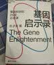 基因启示录：2021文津图书湛庐 书籍奖推荐图书湛庐 书籍基因科学25堂必修课  图书湛庐 书籍 实拍图