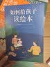 如何给孩子读绘本 （爱心树童书）  实拍图
