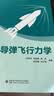 导弹飞行力学 实拍图