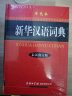 新华汉语词典 单色最新修订版 实拍图