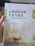 心理治疗中的智慧与慈悲——在临床实践中深化正念（万千心理） 实拍图