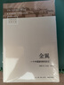 金翼 一个中国家族的史记 林耀华 社会调查社会人类学学术专著 社会生活经济变迁 社科研究方法 新华书店旗舰店正版图书籍 金翼 一个中国家族的史记 实拍图