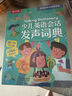 少儿英语会话发声词典-3-6岁乐乐趣幼小衔接英语启蒙准备(抓住3-6岁语言敏感期，学习口语表达) 实拍图