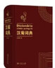 汉葡词典 实拍图