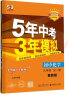 曲一线 初中化学 山东专版 五四制 九年级全一册 鲁教版 2024版初中同步 5年中考3年模拟五三 实拍图