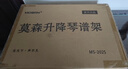莫森（MOSEN）MS-202S谱架 专业升降琴谱架 乐器通用乐谱架谱台约133mm 经典款 实拍图