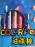 马培德（Maped）经典油画棒幼儿小学生绘画彩色笔初学彩绘涂鸦画笔美育礼物862412EC【24色】 实拍图