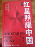 红星照耀中国 八年级上册阅读 全本无删减 中小学生课外阅读（赠名师视频课） 实拍图