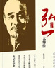 弘一大师传：精装特藏版 2021最新版 李叔同 佛学家，传统文化与佛教文化 实拍图