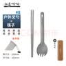 钛途（TITO TITANIUM） 纯钛筷子勺叉子套装99.5%野餐露营旅行户外用餐具便携轻便 纯钛筷子+户外叉勺 实拍图