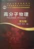 高分子物理学习指导与习题集(第二版）（华幼卿） 实拍图