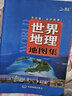 世界地理地图集 大开本 中小学生课外书科普读物 国家地理 人文自然地理百科 实拍图