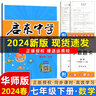 2025春/2026春新版启东中学作业本七年级下册数学语文英语生物地理历史道法人教版北师版 抢分宝启东作业本初一七年级下册教材同步训练单元检测卷 26春-七年级下册 数学 华师版 实拍图