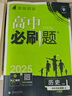 【2026高中必刷题】高一必刷题上下册必修一二册人教版物理必修三新教材数学北师化学生物必修1必修2新高一同步课本教辅资料人教版北师苏教鲁科外研版狂K重点名校真题卷练习册 【高一上册】政史地3本人教版 实拍图