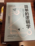 简单的逻辑学：逻辑学入门很简单 提高逻辑思维训练书籍 简单易懂的逻辑学入门书籍左右脑思维训练书籍 实拍图